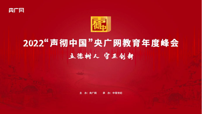 2022央广网教育年度峰会正式启动