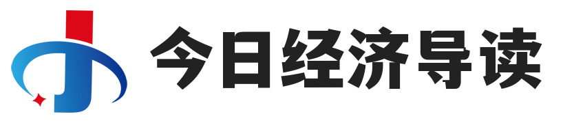 今日经济导读